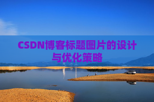 CSDN博客标题图片的设计与优化策略